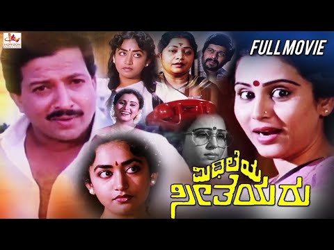 Mithileya Seetheyaru | Kannada Superhit Full Movie | Geetha | Akhila Thandur | Kannada Full Movie