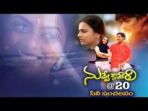 Nuvve Kavali Movie Created Records and History in Telugu Cinema in 2000 | 20 years of Nuvve kavali