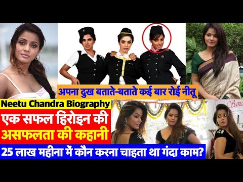 Biography: Garam Masala से Carrier Start करने वाली Neetu Chandra किस मुसीबत में आ गई हैं?
