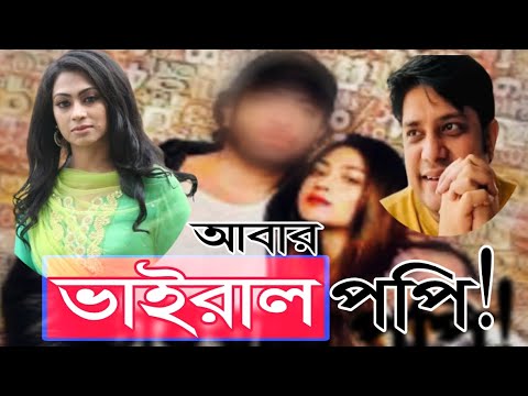 সংসার জীবনে পপি! Sadika Parvin Popy । Bangladeshi Actress । National Award Winning Actress