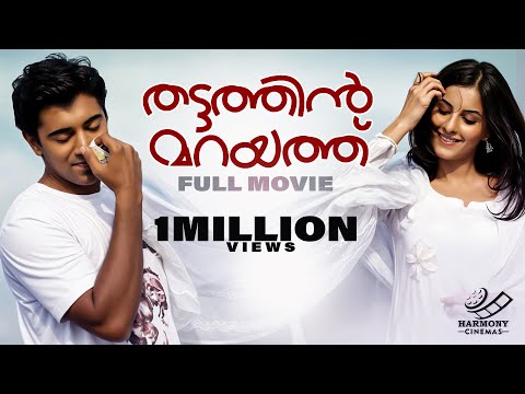 Thattathin Marayathu Full Movie | Vineeth Sreenivasan | Nivin Pauly | Aju Varghese