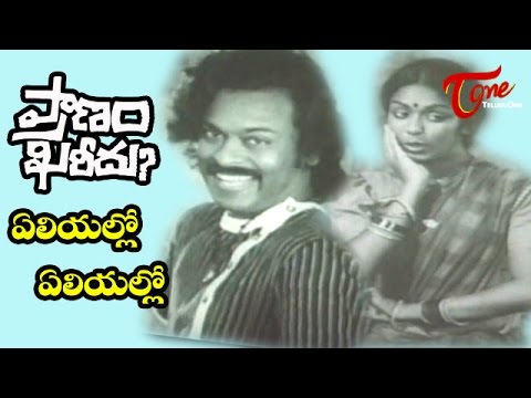 Pranam Khareedu Movie Songs | Yeliyallo Yeliyallo Song | Chiranjeevi, Rrashmi