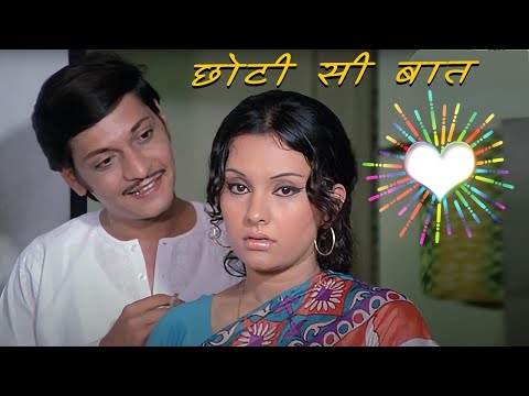 छोटी सी बात जबरदस्त सीन #amolpalekar | Chhoti Si Baat (1976) | Vidya Sinha, Ashok Kumar