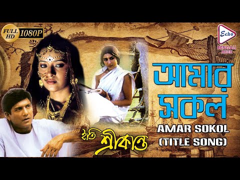 AMAR SOKOL | আমার সকল | ITI SRIKANTA | SOHA ALI KHAN | ADIL HUSSAIN | REEMA SEN | ECHO BENGALI MUZIK
