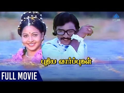 Puthiya Vaarpugal Tamil Full Movie | K Bhagyaraj | Rati Agnihotri | Ilaiyaraaja | Bharathiraja