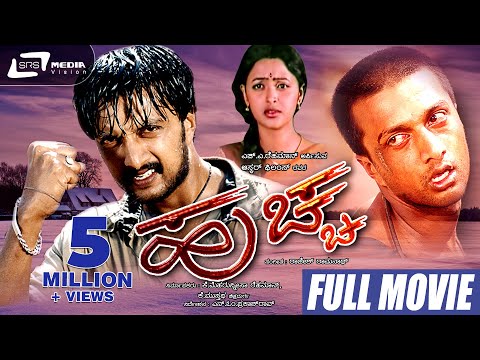 Huccha | ಹುಚ್ಚ Kannada Full Movie | Kiccha Sudeep | Rekha and Others