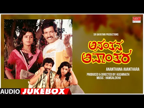 Ananthana Avanthara Kannada Movie Songs Audio Jukebox | Kashinath | Hamsalekha | Kannada Old Songs