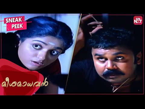 A Trap for Meesha Madhavan | Malayalam Comedy Scene | Dileep | Harisree Ashokan | Jagathy | SUN NXT