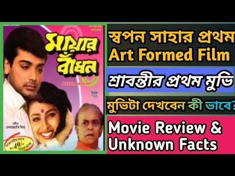 Mayar Badhon Movie Review | How To download this movies | Prosenjit | Rituparna | Swapan Saha | Svf