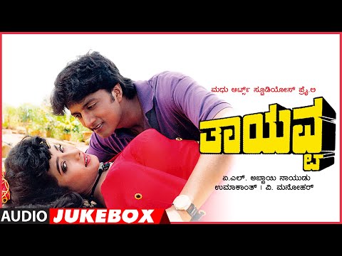 Thayavva Kannada Movie Songs Audio Jukebox | Sudeep, Umashree, Charan Raj, Sindhu | V. Manohar