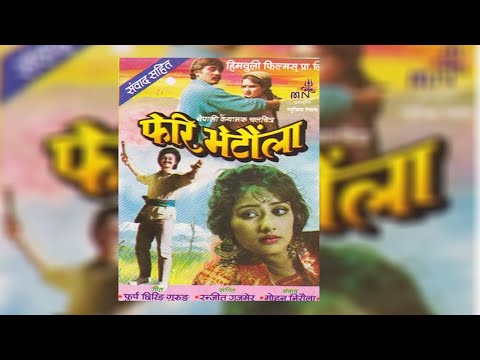 Old Nepali Movie Feri Bhetaula | पुरानो चलचित्र फेरी भेटौला | FERI BHETAULA | Manisha Koirala