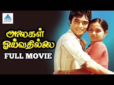 Alaigal Oivathillai Tamil Full Movie | Karthik | Radha | Thiagarajan | P Bharathiraja | Ilayaraja