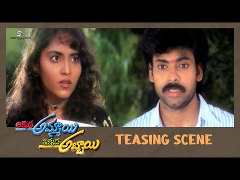 Akkada Ammayi Ikkada Abbayi Movie | Pawan Kalyan - Supriya Teasing Scene | EVV Satyanarayana