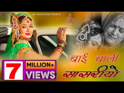 Bai Chali Sasariye song | Rajasthani Vivah Vidaai Geet | बाई सा चाली सासरिये | SAV Rajasthani