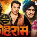 Video Thumbnail: कोहराम Kohraam (1991) Dharmendra Blockbuster Action Hindi Full Movie Hd | Chunky Pandey, Amrish Puri