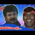 Video Thumbnail: Kummi Paatu Tamil Movie Comedy Scenes | Prabhu | Vadivelu Comedy Collection | Pyramid Glitz Comedy