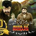 Video Thumbnail: Sher Ka Shikaar | शेर का शिकार | Full Action Movie | Mohanlal, Kamalinee Mukherjee & Namitha