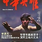 born-to-defense-1986