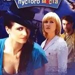 geniy-pustogo-mesta-2008