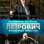 petrovich-2013