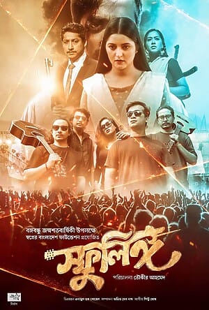 Pori Moni Successful Film